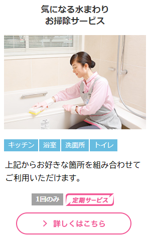 気になる水まわりお掃除サービスt.png