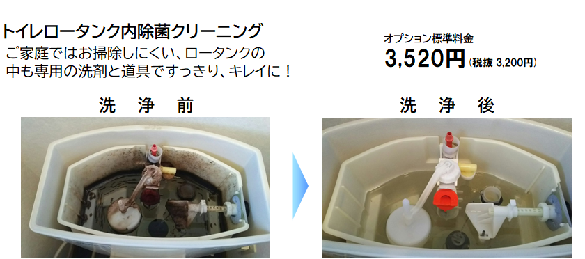 トイレロータンク内除菌クリーニング10%.png