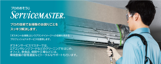 プロのお掃除 サービスマスター